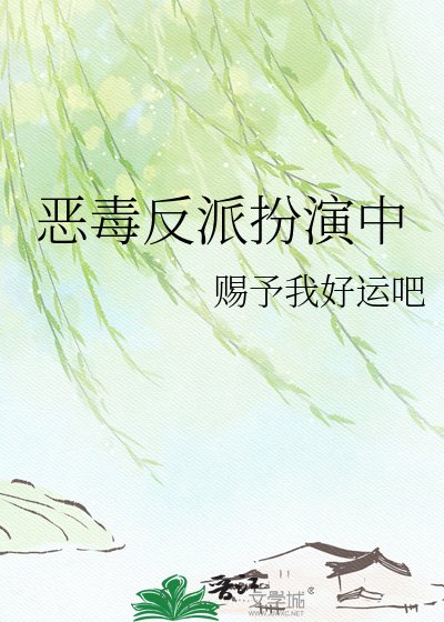 《恶毒反派扮演中》