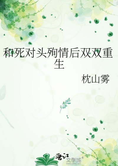 《和死对头殉情后双双重生》