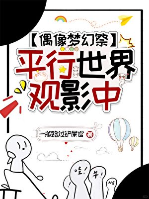 《【主偶像梦幻祭】平行世界观影中》