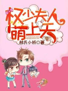 《权少夫人萌上天》