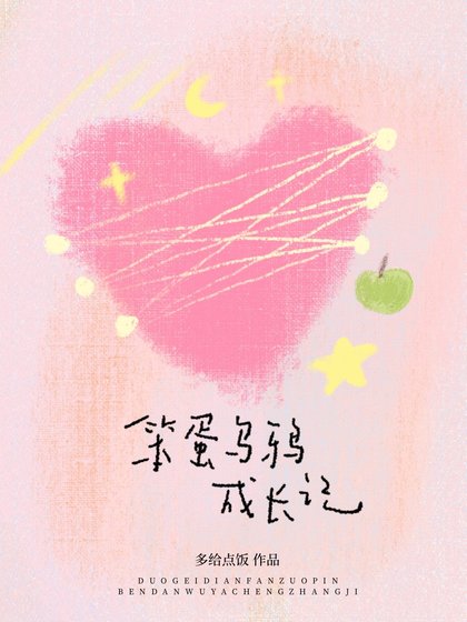 《笨蛋乌鸦成畅记》