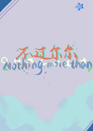 《不过尔尔》
