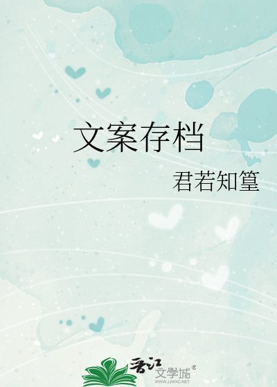 《文案存档》