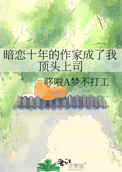 《暗恋十年的作家成了我顶头上司》