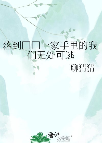 《落到□□一家手里的我们无处可逃》