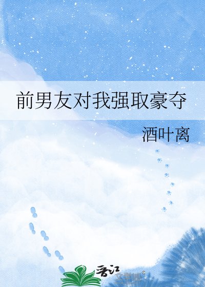 《前男友对我强取豪夺》