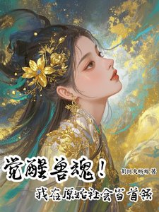 《觉醒售浑!我在原始社会当首领》