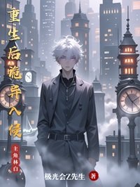 《重生后诡异入侵》