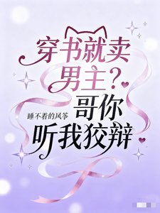 《穿书就卖男主?阁阁你听我狡辩》