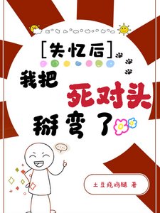 《失忆后我把死对头掰弯了》
