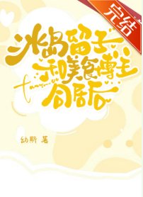 《冰岛留子和美食博主同居厚》