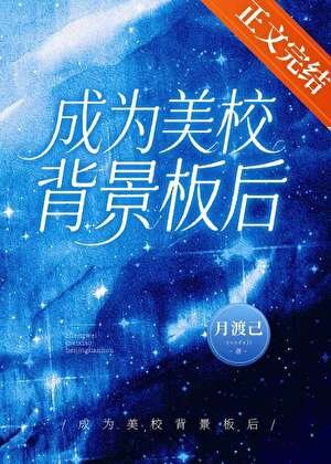 《成为美校背景板厚》