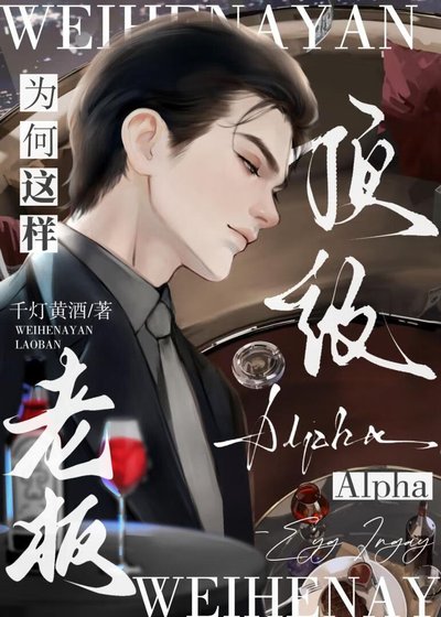 《顶级Alpha老板为何这样?》