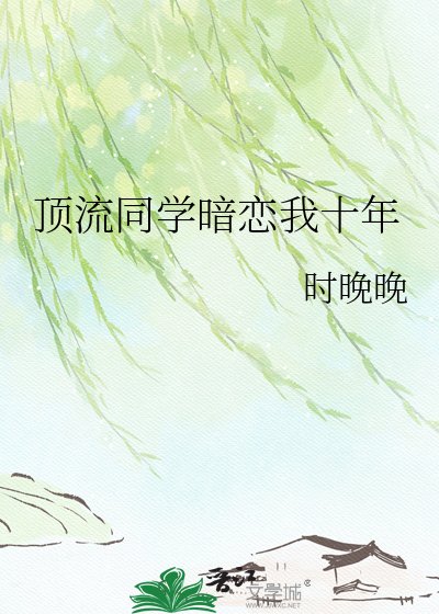 《顶流同学暗恋我十年》