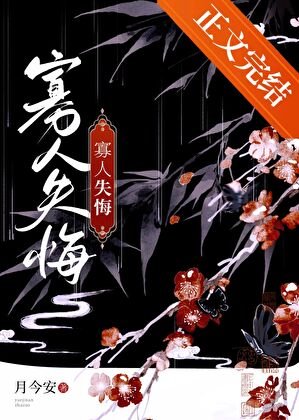 《寡人失悔》