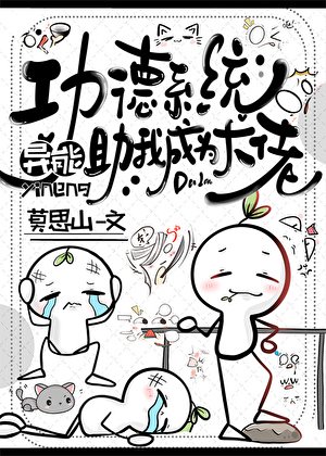 《功德系统助我成为大佬》