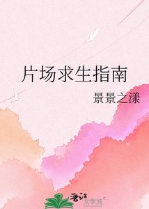 《片场求生指南》