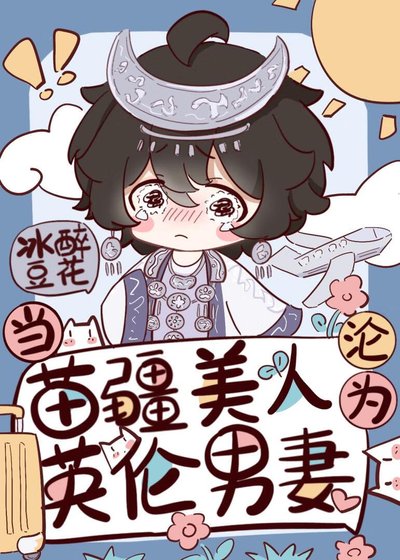 《苗疆小漂亮穿成英伦男妻》