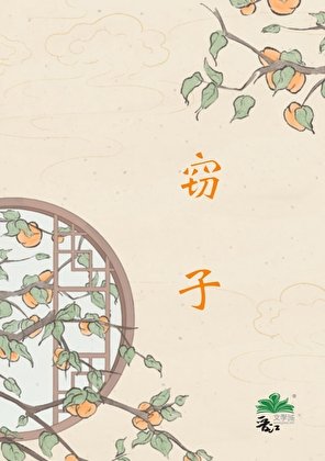 《窃子》