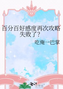 《百分百好感度再次攻略失败了?》