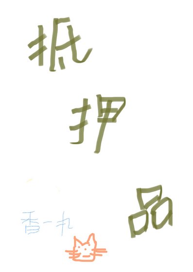 《抵押品》