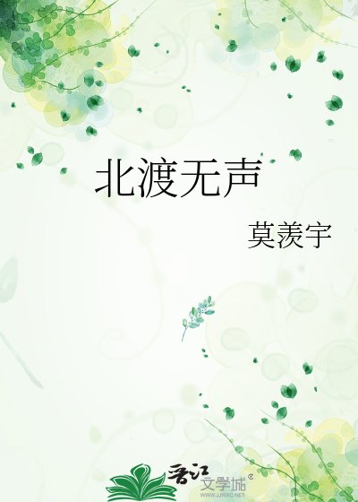 《北渡无声》