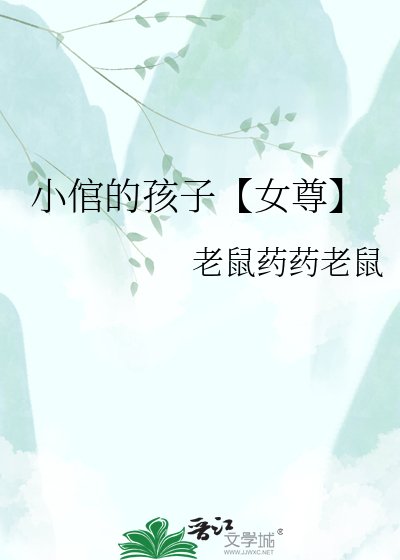 《小倌的孩子【女尊】》