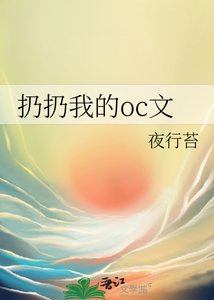 《扔扔我的oc文》