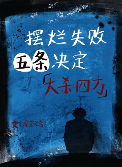 《(综漫同人)摆烂失败五条决定大杀四方》