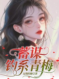 蓄谋钓系青梅/说好的体弱多病，怎么一钓一个准