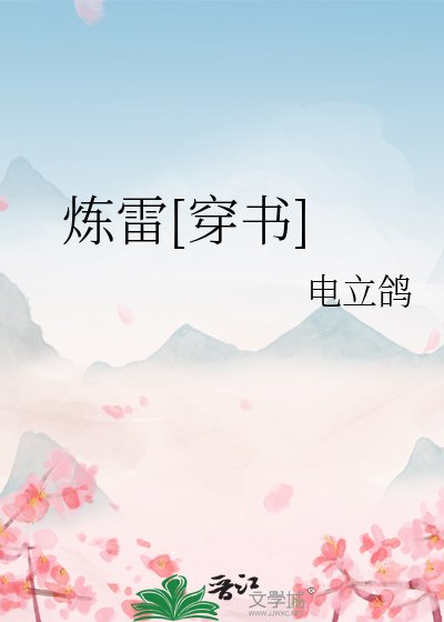 炼雷[穿书]
