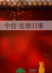 《中宫·宣德旧事》