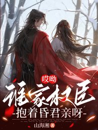 《哎呦,谁家权臣抱着昏君亲呀》