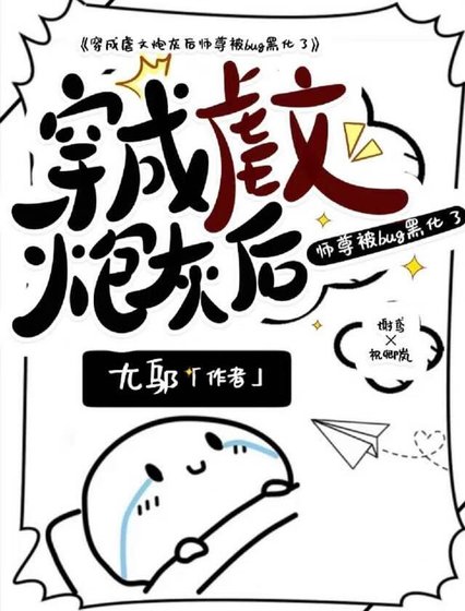 《穿成虐文炮灰后师尊被bug黑化了》