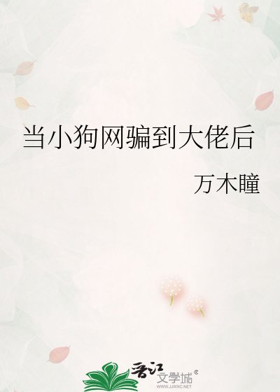 《当小狗网骗到大佬后》
