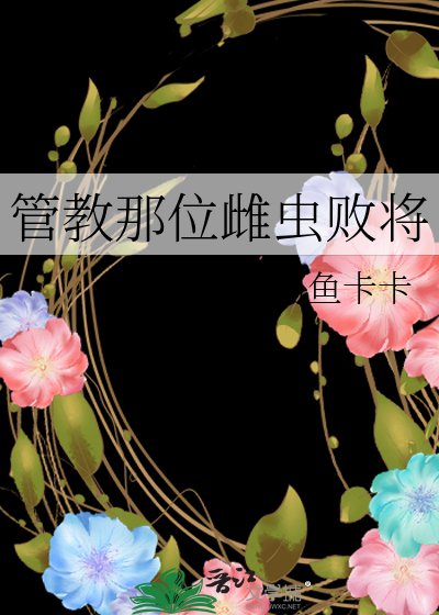 《管教那位雌虫败将》