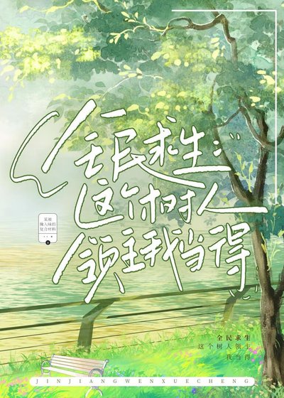 《全民秋生:这个树人领主我当得》