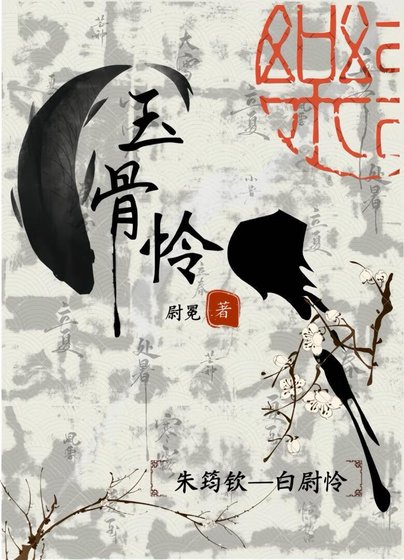 《玉骨怜》