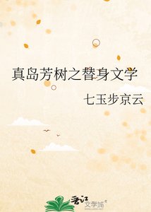 《真岛芳树之替身文学》