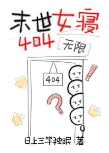 《末世女寝404(无限)》
