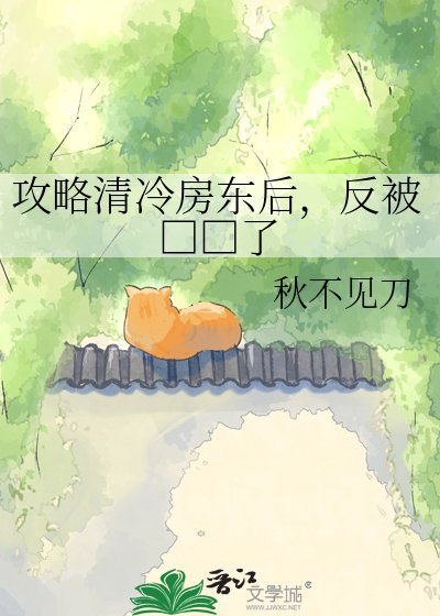 《攻略清冷房东后,反被□□了》