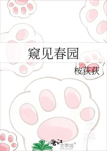 《窥见春园》