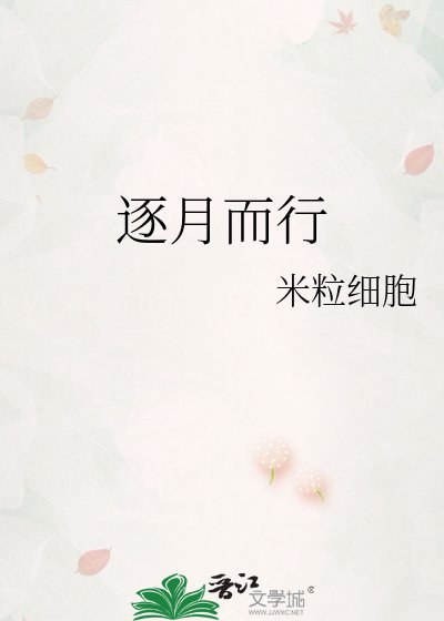 《逐月而行》