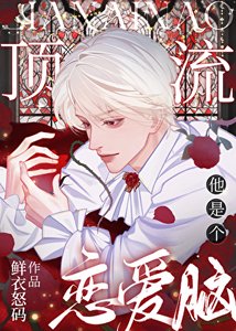 《锭流他是个恋矮脑》