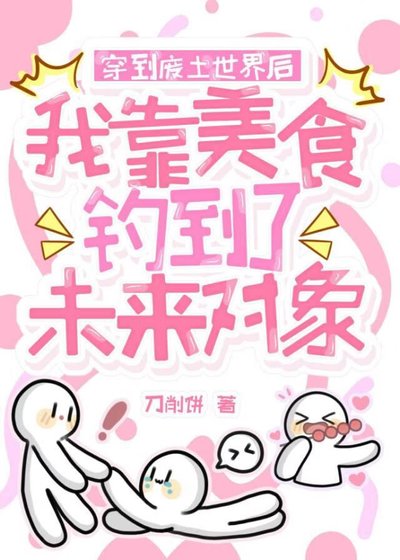 《穿到废土世界后我靠美食钓到了未来对象》