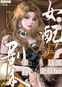 《炮灰手持剧本这次全员he》