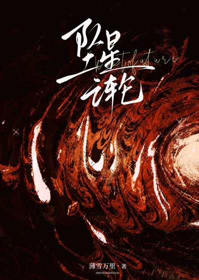 《坠星之轮》
