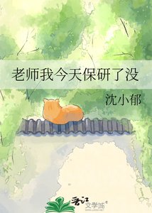 《老师我今天保研了没》