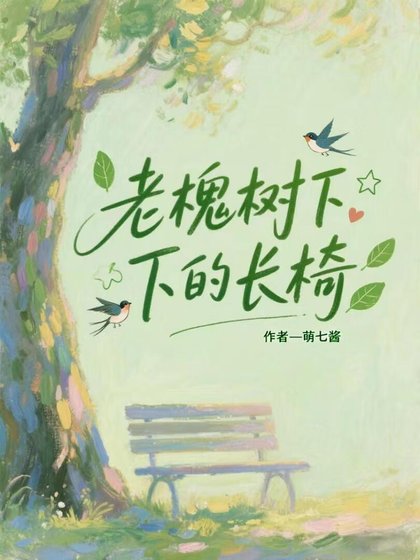 《老槐树影下的长椅》