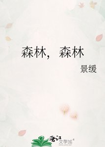 《森林,森林》